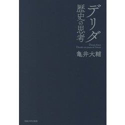デリダ 歴史の思考 [単行本]