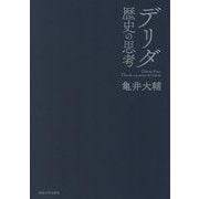 デリダ 歴史の思考 [単行本]