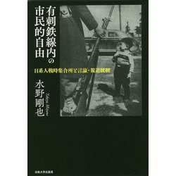 有刺鉄線内の市民的自由―日系人戦時集合所と言論・報道統制 [単行本]