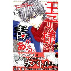 王子様には毒がある。 9（講談社コミックスフレンド B） [コミック]