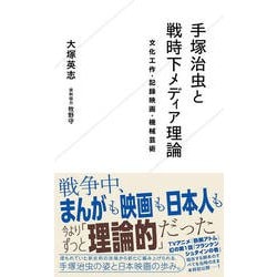手塚治虫と戦時下メディア理論―文化工作・記録映画・機械芸術(星海社新書) [新書]