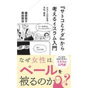 『サトコとナダ』から考えるイスラム入門―ムスリムの生活・文化・歴史(星海社新書) [新書]