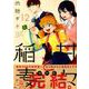 甘々と稲妻 12（アフタヌーンKC） [コミック]