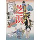 落語小説集 芝浜(小学館文庫) [文庫]