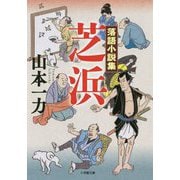 落語小説集 芝浜(小学館文庫) [文庫]