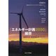 「エネルギー計画2050」構想―脱原子力・脱炭素社会にむけて [単行本]