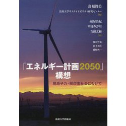 「エネルギー計画2050」構想―脱原子力・脱炭素社会にむけて [単行本]