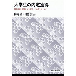 大学生の内定獲得―就活支援・家族・きょうだい・地元をめぐって [単行本]