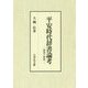 平安時代辞書論考―辞書と材料 [単行本]