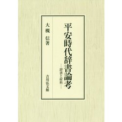 平安時代辞書論考―辞書と材料 [単行本]