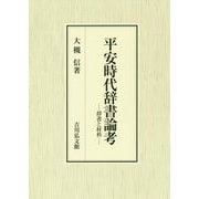 平安時代辞書論考―辞書と材料 [単行本]