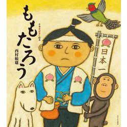 ももたろう〈5〉(日本昔ばなし絵本) [絵本]