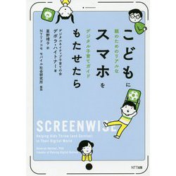 こどもにスマホをもたせたら―親のためのリアルなデジタル子育てガイド [単行本]