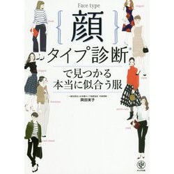 顔タイプ診断で見つかる本当に似合う服 [単行本]