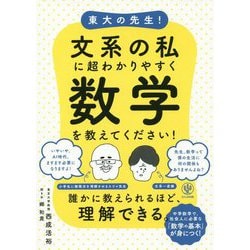 東大の先生!文系の私に超わかりやすく数学を教えてください! [単行本]