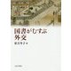 国書がむすぶ外交 [単行本]