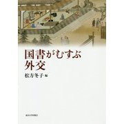 国書がむすぶ外交 [単行本]