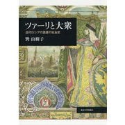 ツァーリと大衆―近代ロシアの読書の社会史 [単行本]