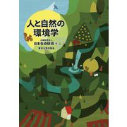 人と自然の環境学 [単行本]