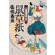 鼠草紙 新・酔いどれ小籐次 13 （文春文庫） [文庫]