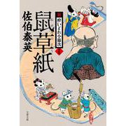 鼠草紙 新・酔いどれ小籐次 13 （文春文庫） [文庫]