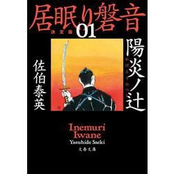 陽炎ノ辻―居眠り磐音〈1〉決定版(文春文庫) [文庫]