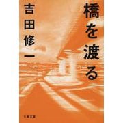 橋を渡る(文春文庫) [文庫]