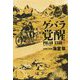 ゲバラ覚醒―ポーラースター〈1〉(文春文庫) [文庫]
