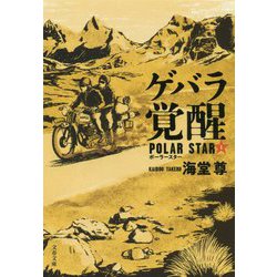 ゲバラ覚醒―ポーラースター〈1〉(文春文庫) [文庫]