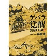 ゲバラ覚醒―ポーラースター〈1〉(文春文庫) [文庫]