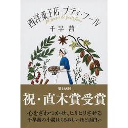 西洋菓子店プティ・フール(文春文庫) [文庫]