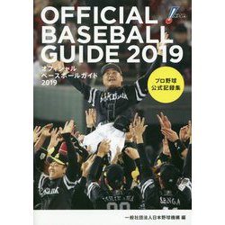 オフィシャル・ベースボール・ガイド〈2019〉 [単行本]