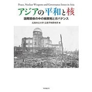 アジアの平和と核―国際関係の中の核開発とガバナンス [単行本]