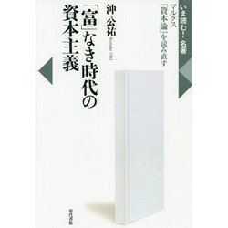 「富」なき時代の資本主義―マルクス『資本論』を読み直す(いま読む!名著) [全集叢書]