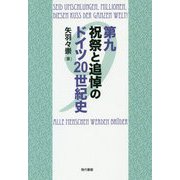 第九 祝祭と追悼のドイツ20世紀史 [単行本]
