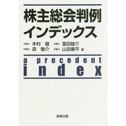 株主総会判例インデックス [単行本]