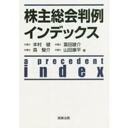 株主総会判例インデックス [単行本]