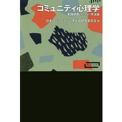 コミュニティ心理学―実践研究のための方法論(ワードマップ) [単行本]