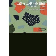 コミュニティ心理学―実践研究のための方法論(ワードマップ) [単行本]