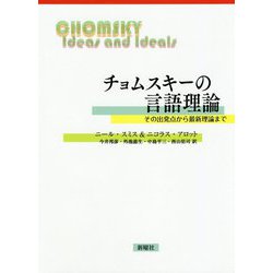チョムスキーの言語理論―その出発点から最新理論まで [単行本]