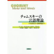 チョムスキーの言語理論―その出発点から最新理論まで [単行本]