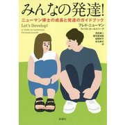 みんなの発達!―ニューマン博士の成長と発達のガイドブック [単行本]
