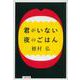 君がいない夜のごはん(文春文庫) [文庫]