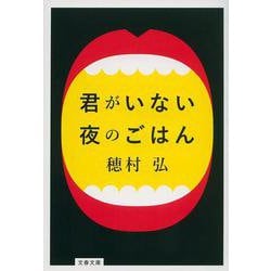 君がいない夜のごはん(文春文庫) [文庫]