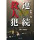 連続殺人犯(文春文庫) [文庫]