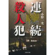 連続殺人犯(文春文庫) [文庫]