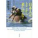 日本人はどこから来たのか?(文春文庫) [文庫]