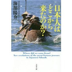 日本人はどこから来たのか?(文春文庫) [文庫]