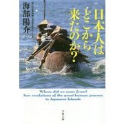 日本人はどこから来たのか?(文春文庫) [文庫]
