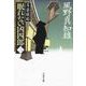 眠れない凶四郎〈2〉―耳袋秘帖(文春文庫) [文庫]